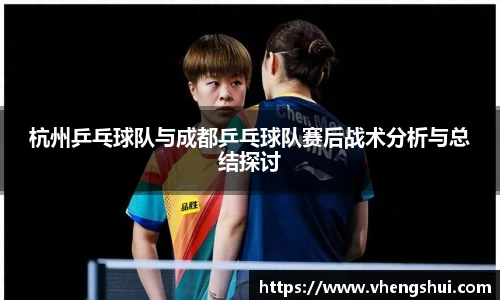 杭州乒乓球队与成都乒乓球队赛后战术分析与总结探讨