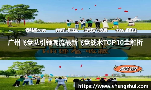 广州飞盘队引领潮流最新飞盘战术TOP10全解析