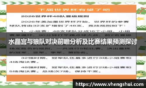 水晶宫与狼队对决前瞻分析及比赛结果预测探讨