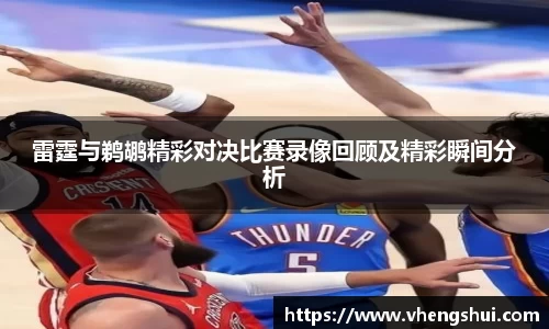 雷霆与鹈鹕精彩对决比赛录像回顾及精彩瞬间分析