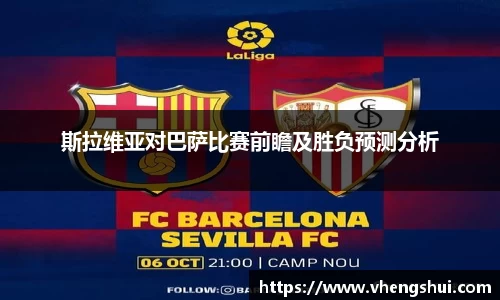 斯拉维亚对巴萨比赛前瞻及胜负预测分析