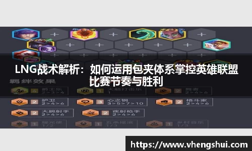 LNG战术解析：如何运用包夹体系掌控英雄联盟比赛节奏与胜利