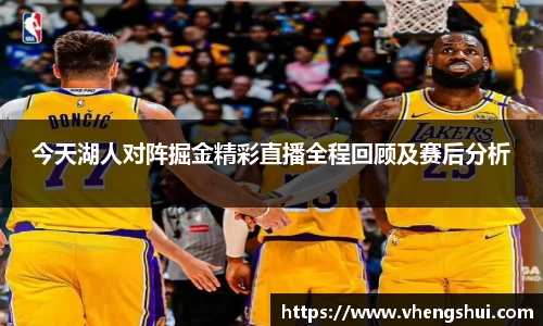 今天湖人对阵掘金精彩直播全程回顾及赛后分析